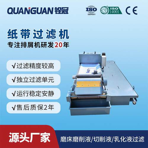 高精度无心磨床磨切削液过滤机废料研磨机自动纸带过滤机器