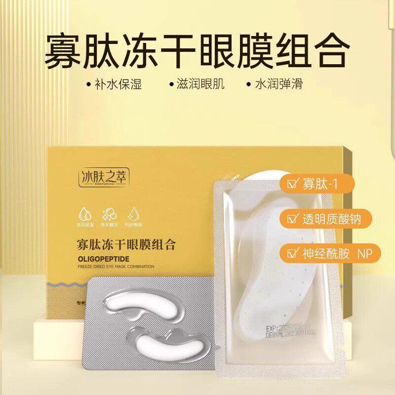 冰肤之萃寡肽冻干眼膜组合淡化细纹眼袋黑眼圈补水保湿胶原蛋白
