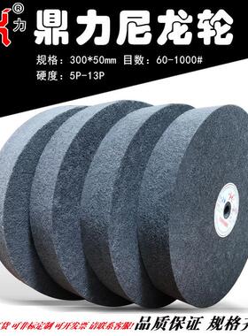 鼎力尼龙轮12*28P9P13P纤维抛光轮300*50mm不织布拉丝轮120#320目