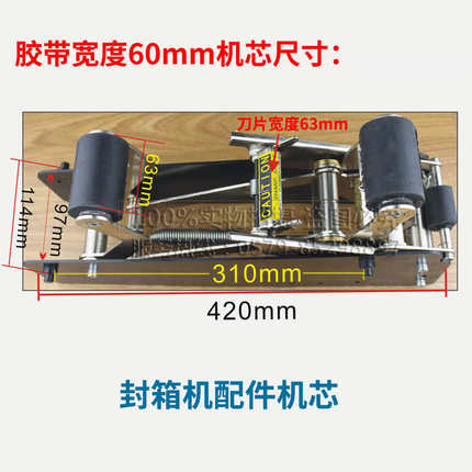 华联封箱机机芯打包机配件机头纸箱封口机机心切胶带机构胶带机