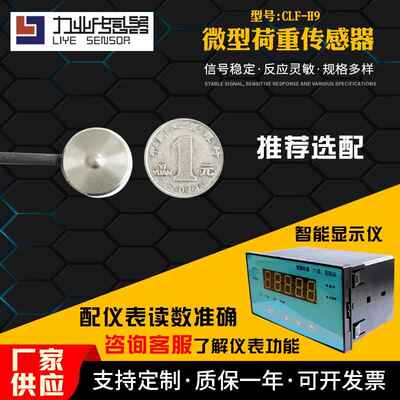 CLF-H9微型荷重传感器微型称重测力传感器压用力敏传感器