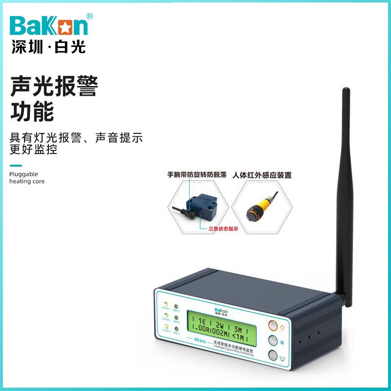 BaKon白光BK103无线智能接地监控仪多功能ESD静电防控接地报警器