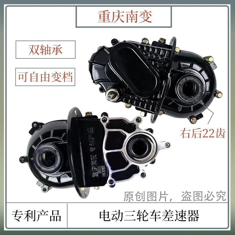 电动三轮车重庆南变原厂差速包一体变档差速器大6齿18齿22齿