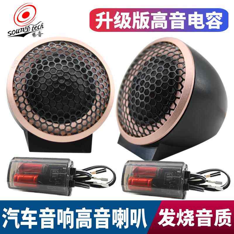 汽车载音响发烧级纯丝膜小高音头球形仔改装大功率喇叭扬声器一对