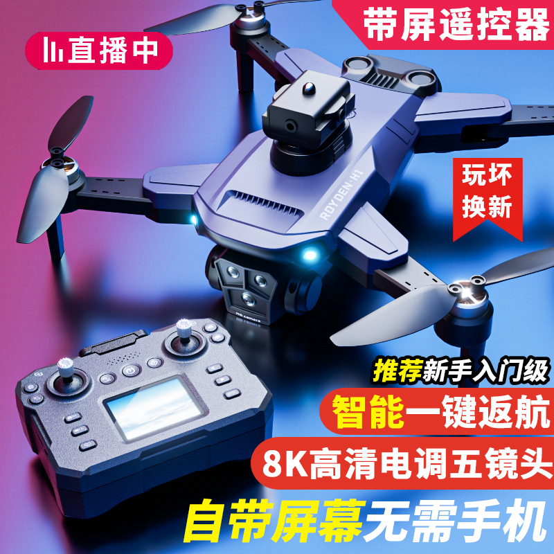 带屏幕不用手机无人机航拍高清专业小学生小型遥控飞机儿童飞行器