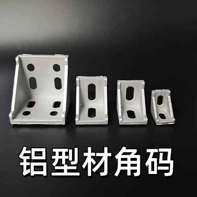 铝型材角码90度直接连接件20/30/40/45/60/80/3060/4080黑色白色