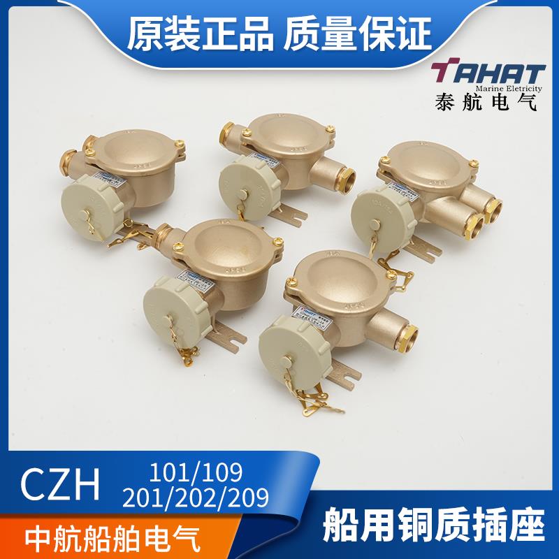 泰航船用16A金属铜质插座CZH101/202/201-1/2/3/4/5防水密封插头