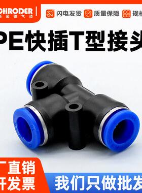 气动快速接头T型接头 三通快速接头PU气管快速接头PE4/PE6/PE8