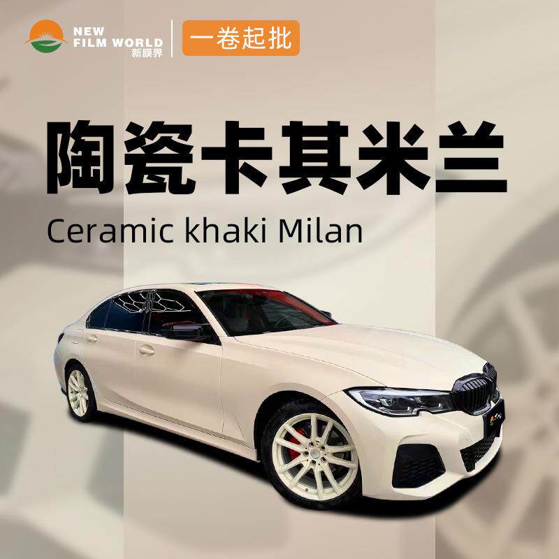 汽车改色膜全车贴膜工厂直销车衣保护膜陶瓷系列改色陶瓷卡其米兰