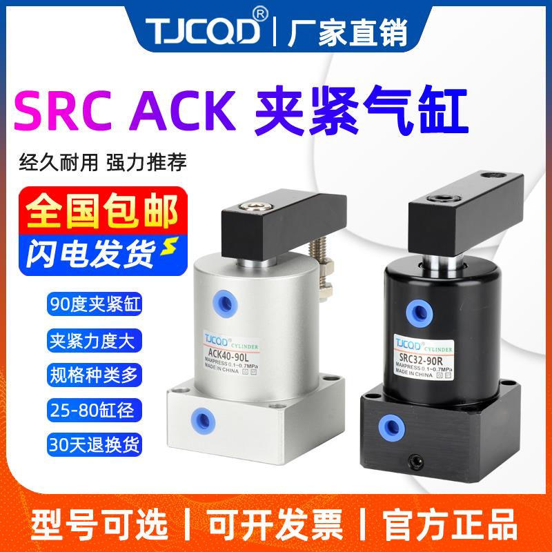 气动转角90度下压夹紧旋转气缸SRC25-L/R-32-40-50/63亚德客型ACK