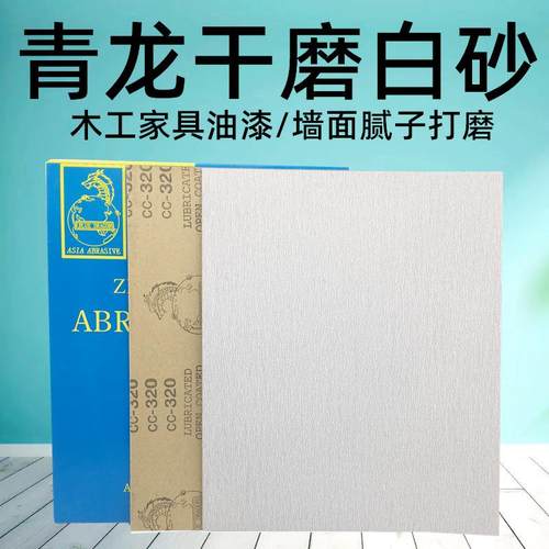 龙牌干砂干磨砂纸青龙干砂黄龙砂纸打磨腻子油漆砂纸白砂纸