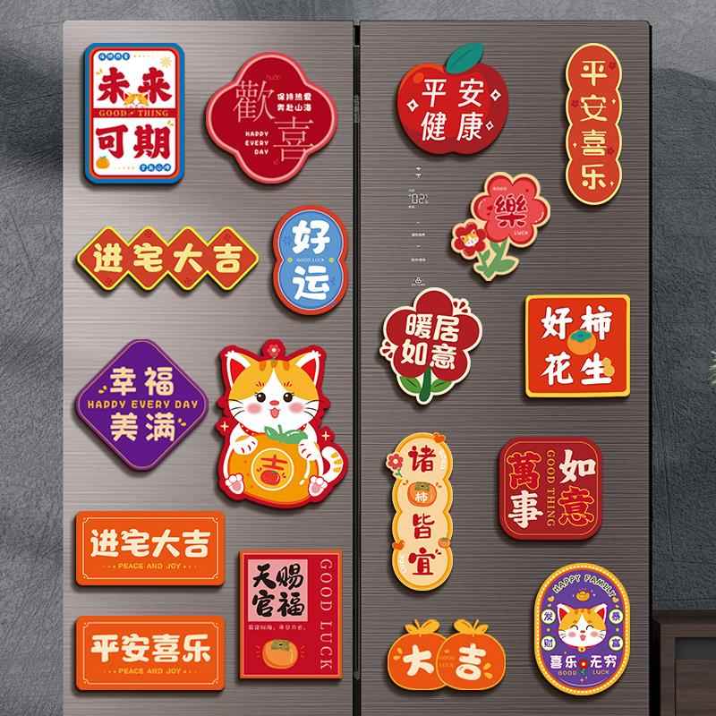 乔迁之喜装饰对联新居布置ins风磁吸冰箱贴搬家入宅新房福字门贴