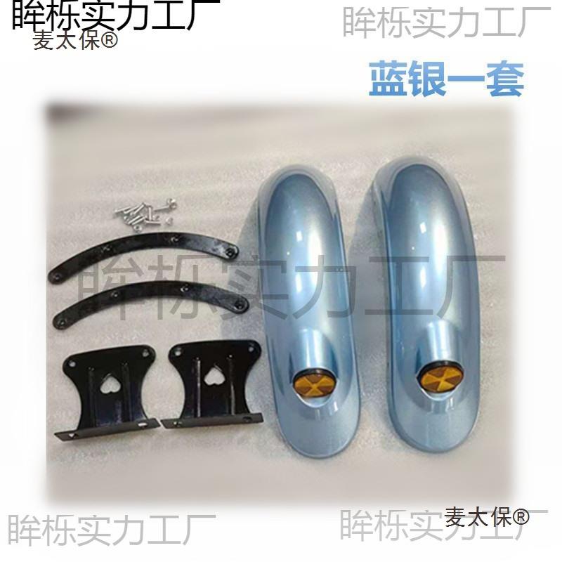电动三轮车挡代泥板泥瓦前板休闲步车不铁锈钢板泥瓦麦太保后麦太