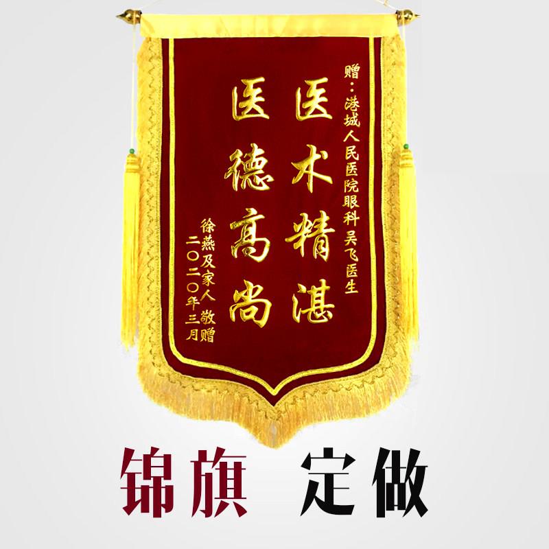 锦旗定做感谢医生护士老师物业民警美容院送月嫂锦旗定制生日搞笑