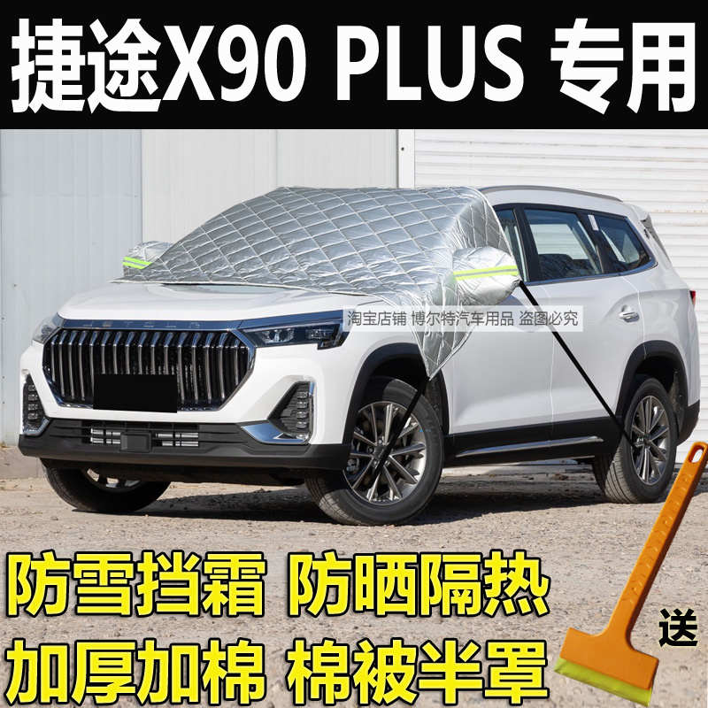 捷途X90 PLUS汽车半罩车衣加厚棉挡风玻璃防冻罩前挡遮雪挡霜外套