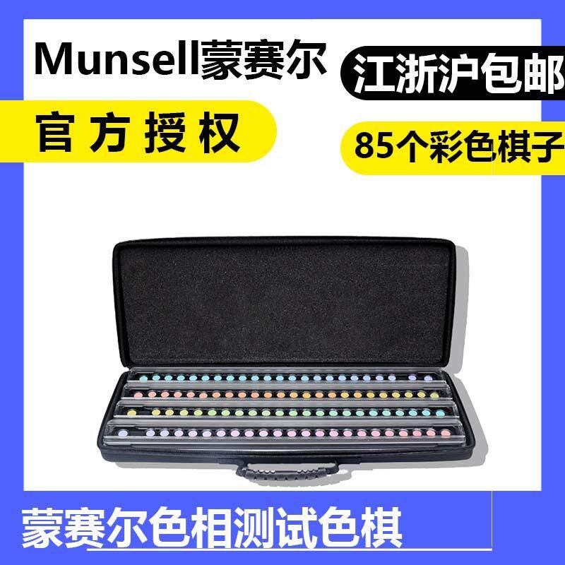 蒙塞尔Munsell孟赛尔色彩色觉测试色棋CEP001标准色卡FM100