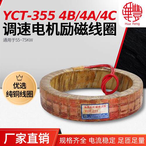 YCT-35572-75KW调速电机励磁线圈华丰线圈全铜品质支持