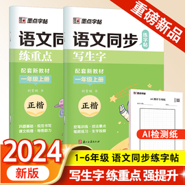 墨点字帖一年级二三年级上册小学生练字专用人教版语文同步练字帖四五六年级下册生字描红每日一练儿童硬笔书法练字本