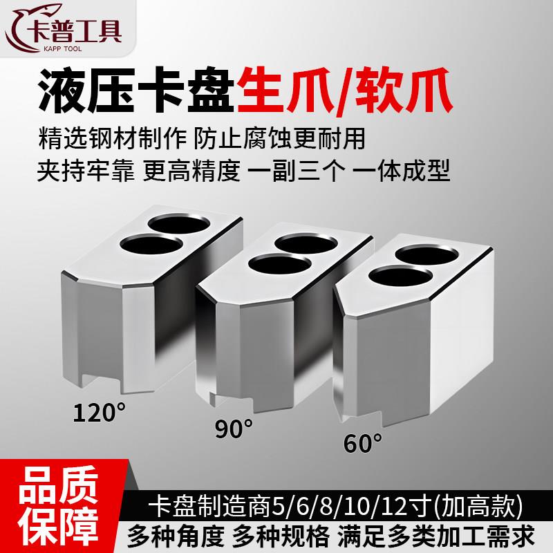 软爪液压夹头三爪加长中空油压夹头修爪器配件生爪5寸6寸8寸10寸