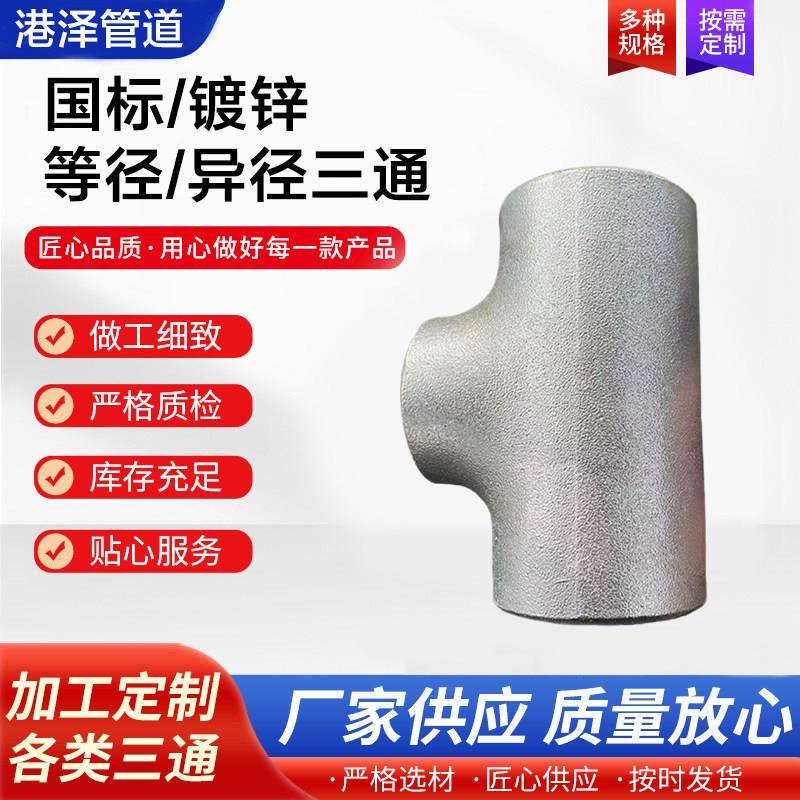 焊接热浸镀锌变径三通冷拔无缝碳钢等径铁三通热浸镀锌异径焊接三