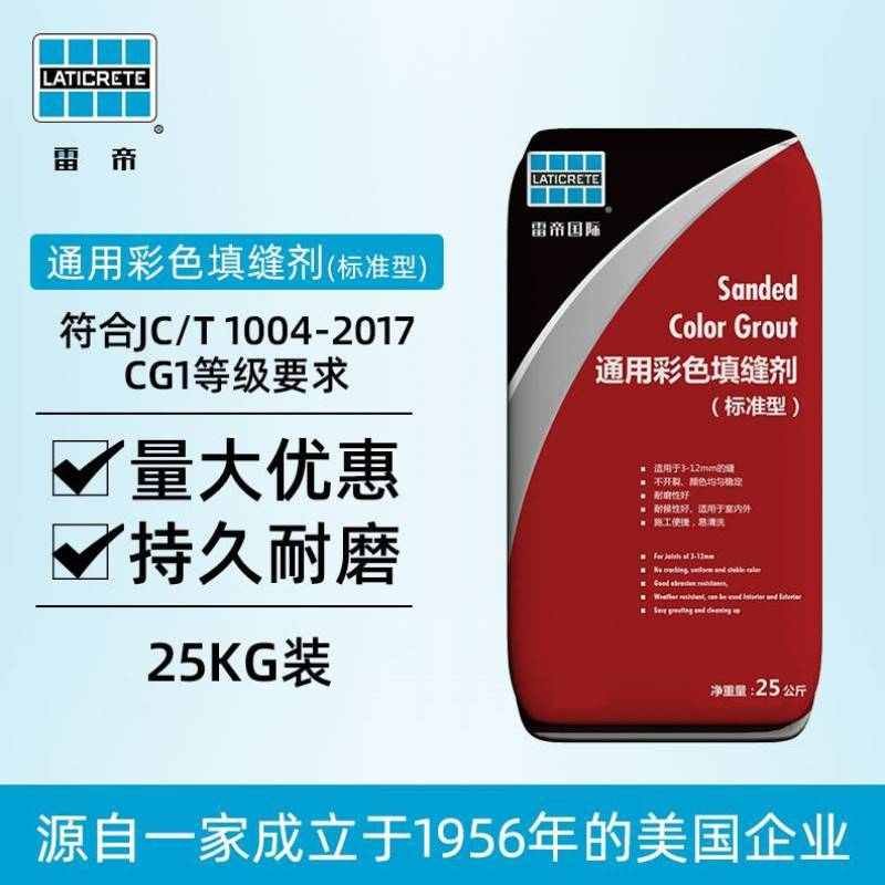 雷帝Laticrete通用彩色填缝剂标准型勾缝剂袋装25kg