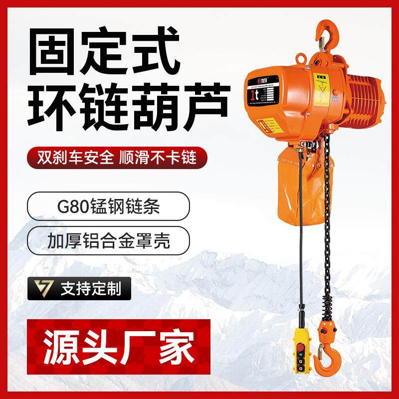 固定式电动葫芦 挂钩款环链葫芦1吨3吨提升机鬼头葫芦行车专用