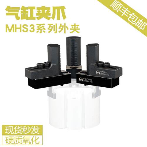 新茂铖气动机械手夹爪底座MHS三爪气缸夹爪防夹伤机加工内撑爪头