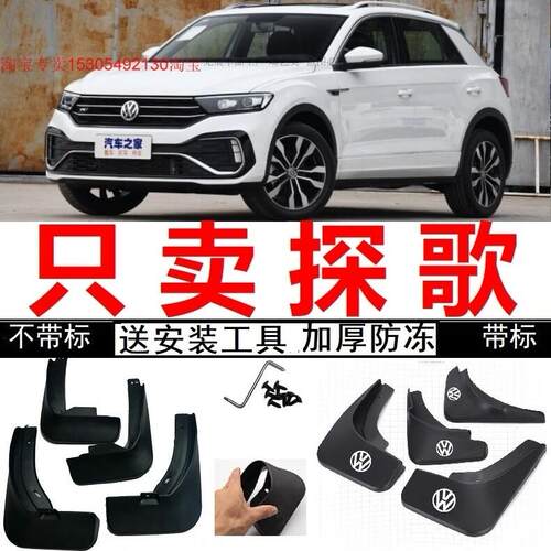 福斯TROC探歌专用挡泥板18/19/20/21/22年23新款专用汽车挡泥板瓦