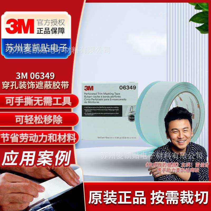 3M06349穿孔装饰遮蔽胶带汽车窗密封胶条喷漆美缝窗沿遮蔽胶带