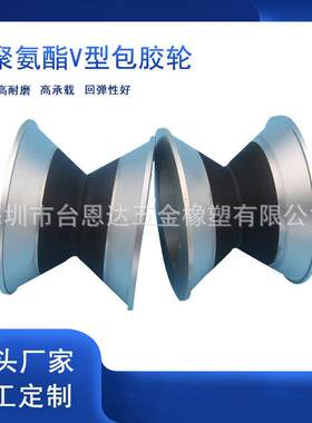 专业加工巡检机器人AGV轨道高耐磨不脱胶聚氨酯V型包胶轮