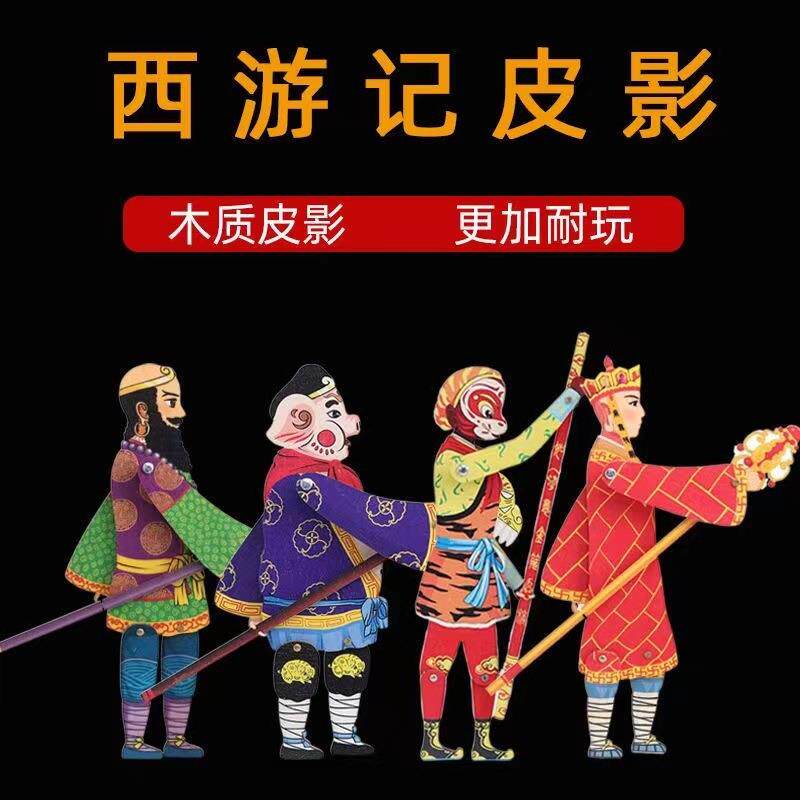 包邮西游记皮影diy 悟空拉线玩偶传统怀旧玩具民间木质工艺品