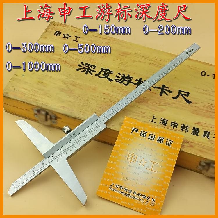上海申工深度尺0-150/200/300/500/1000mm 申工深度卡尺 游标卡尺