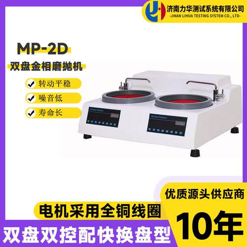 金相抛光机MP-2D试样预磨机双盘双控金相研磨抛光金相磨抛机