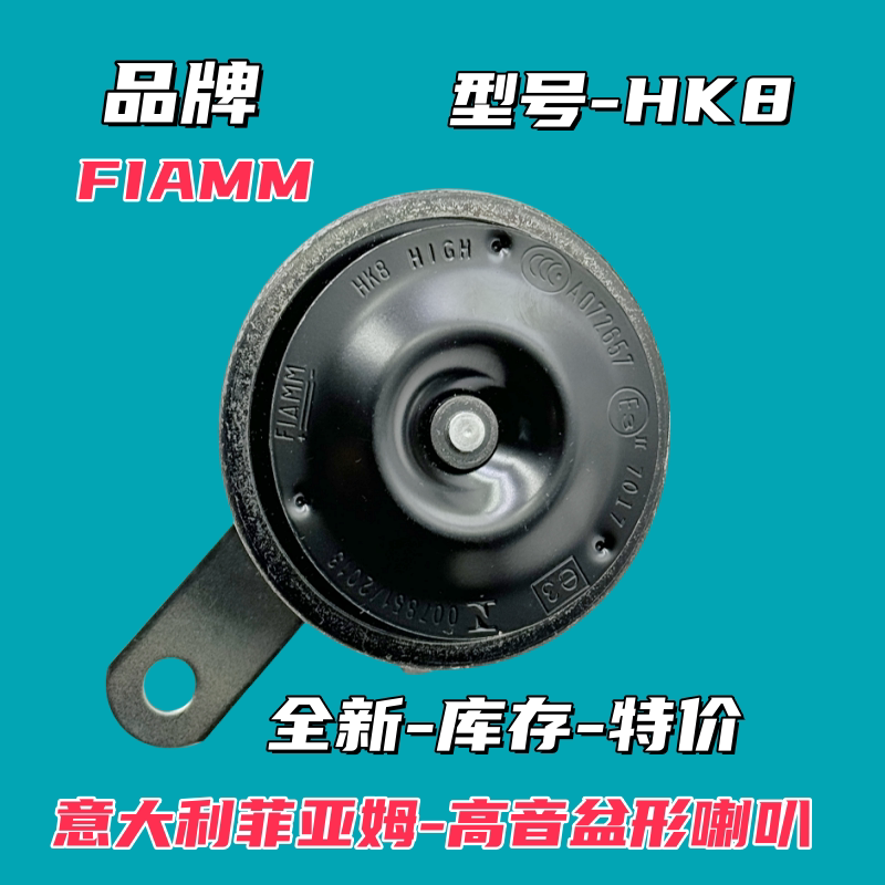 意大利FIAMM适用摩托车电瓶车12V鸣笛喇叭滴滴音盆型喇叭超响HK8