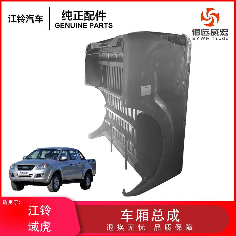 江铃JMC皮卡域虎车厢总成后车斗后货箱四驱两驱车厢