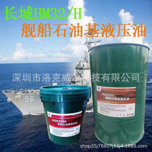 长城H0932/H舰船石油基液压油执行标准GJB4366A-2013舰用船用抗压