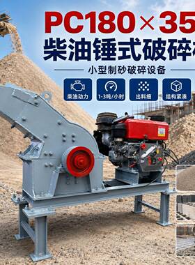 PC180×350锤式破碎机柴油动力小型石头粉碎机建筑垃圾制砂设备