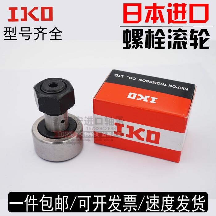 日本进口IKO螺栓滚轮轴承 CF3B CF4B CF5B CF6B CF8B CF10B UUR