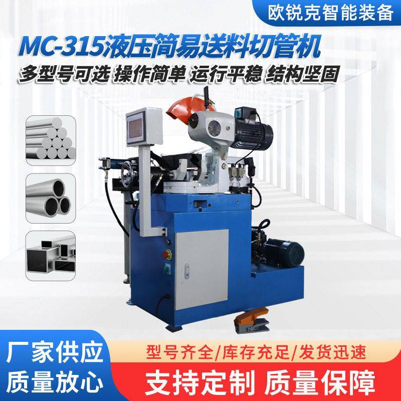 MC-315液压切管机碳钢、镀锌钢管材切割小型简易送料切管机