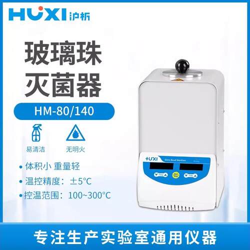 沪析玻璃珠灭菌器-80/-140无明火立式实验室消毒锅灭菌锅