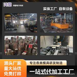模具制造塑胶塑料产品电子外壳家居产品模具新能源配件宠物用品模