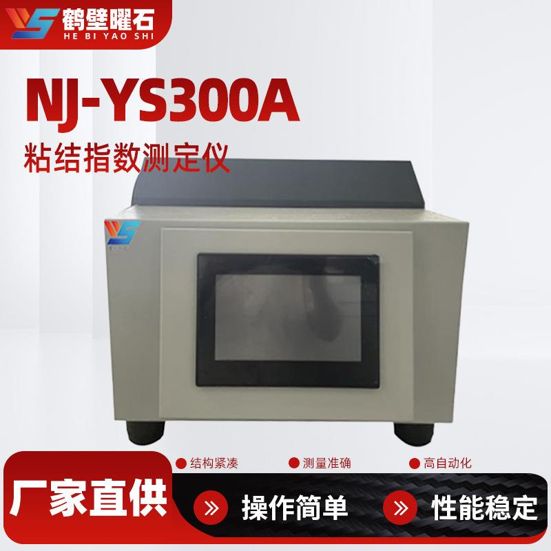 煤质分析仪粘结指数测定仪工业分析仪设备厂家直供