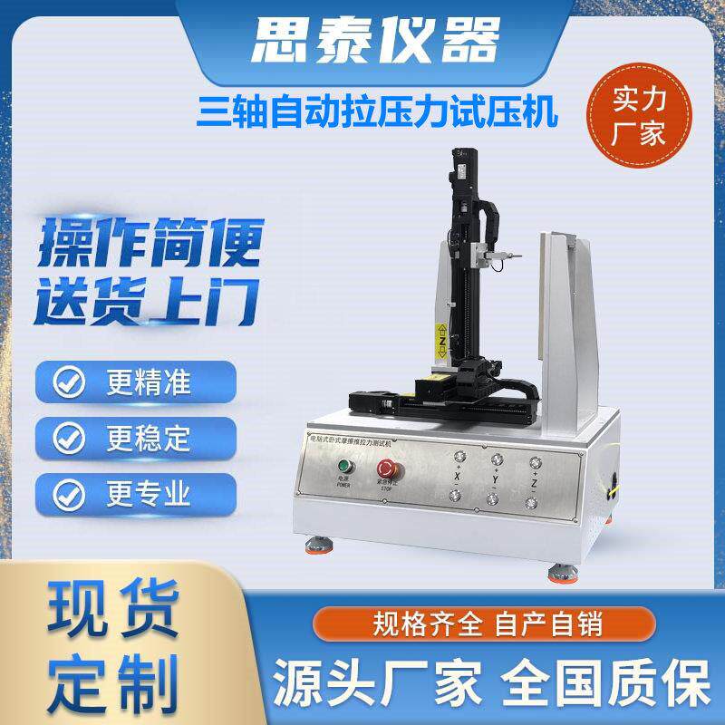 XYZ三轴全自动可编程式压力试验机自动三轴顶推力测试仪