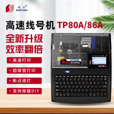 硕方线号打印机TP86A高端电脑线号机TP86升级TP80A号码管套管机