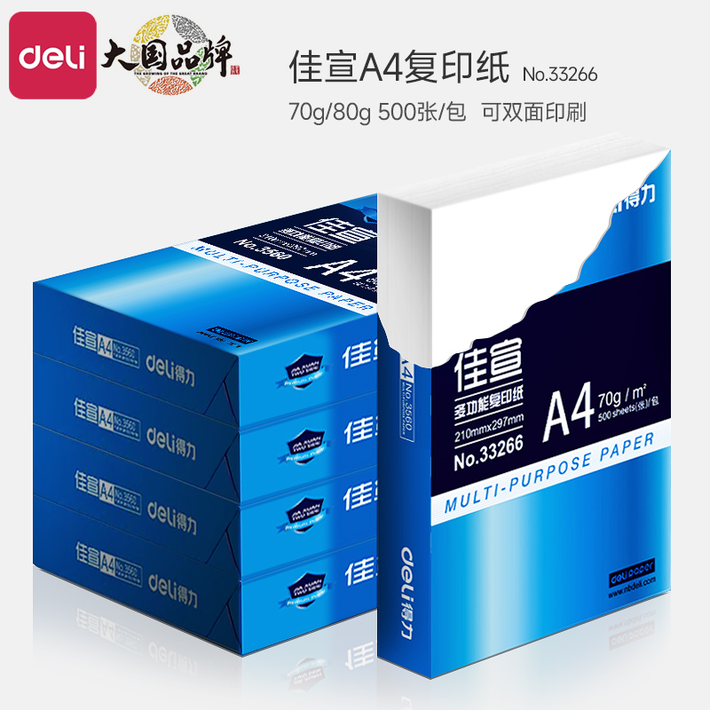 得力A4打印纸包邮办公用纸打印纸70g整箱白纸500张双面打印资料纸