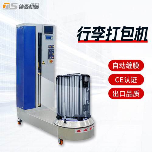 机场酒店行李缠绕机行李缠绕包装机机场行李裹包机绕膜机裹膜机