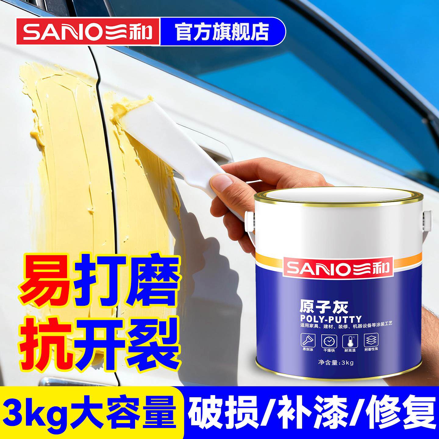 三和原子灰汽车腻子耐高温钣金补土快干木门木器修补车用修复补漆