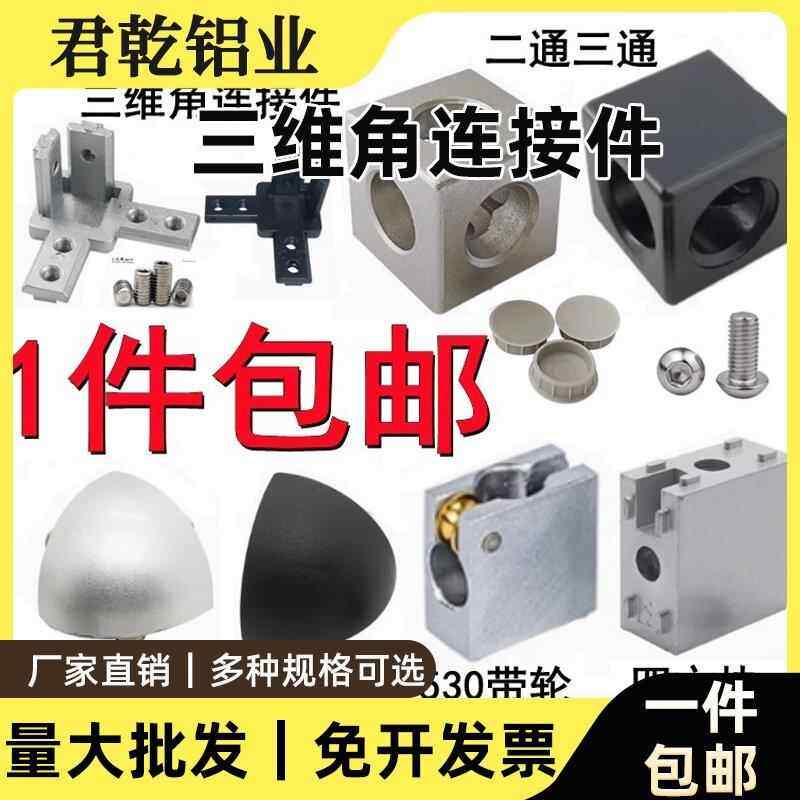 工业铝型材两通三通直角连接件2020303040404545三维连接件153020,金属材料及制品,铝型材配件,淘宝优惠券,粉丝福利购,淘宝优惠卷