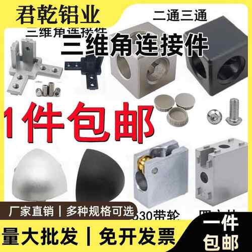 工业铝型材两通三通直角连接件2020303040404545三维连接件153020