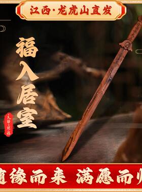 龙虎山天师府桃木剑平安木雕摆件天师剑篆刻紫薇讳七星太极八卦剑